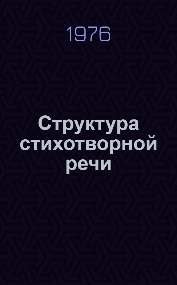 Структура стихотворной речи : Сист. указ. лит. по общ. и рус. стиховедению, изд. в СССР на рус. яз. [Ч. 1]