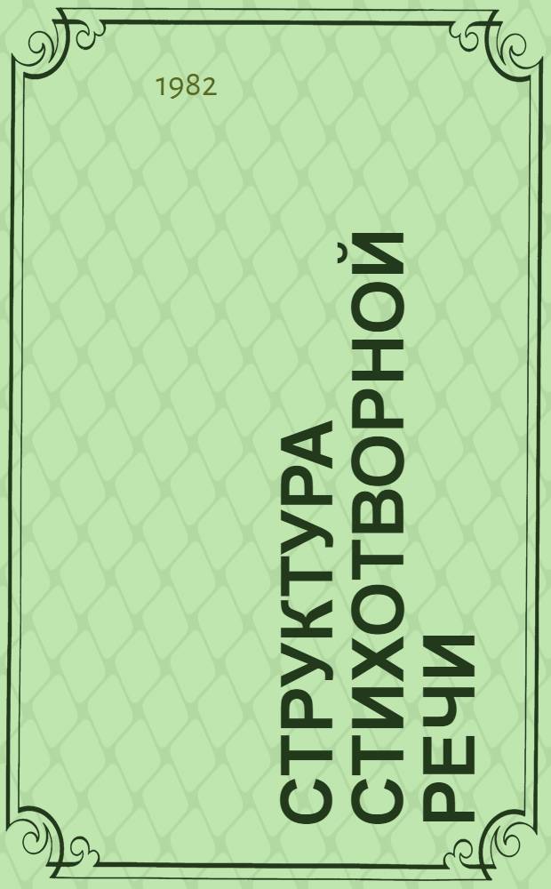 Структура стихотворной речи : Сист. указ. лит. по общ. и рус. стиховедению, изд. в СССР на рус. яз. [Ч. 2]