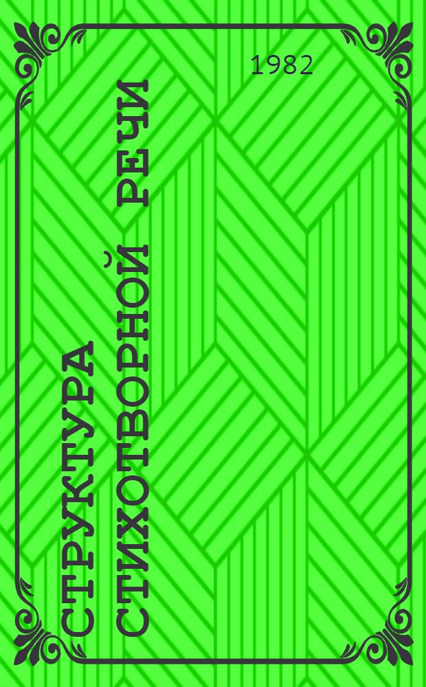 Структура стихотворной речи : Сист. указ. лит. по общ. и рус. стиховедению, изд. в СССР на рус. яз. [Ч. 2]