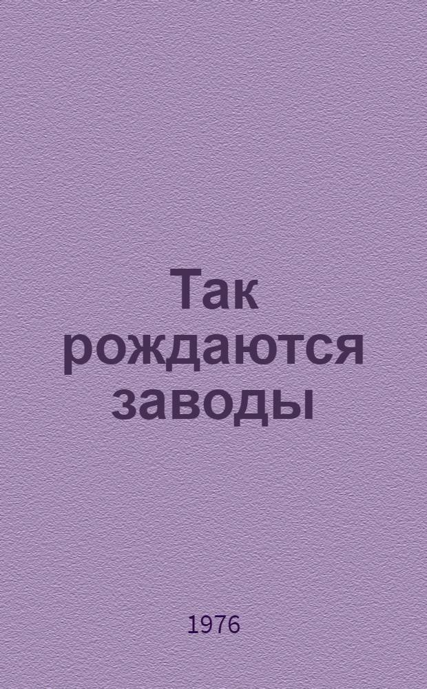 Так рождаются заводы