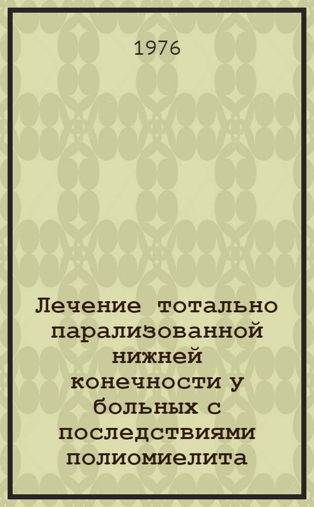 Лечение тотально парализованной нижней конечности у больных с последствиями полиомиелита