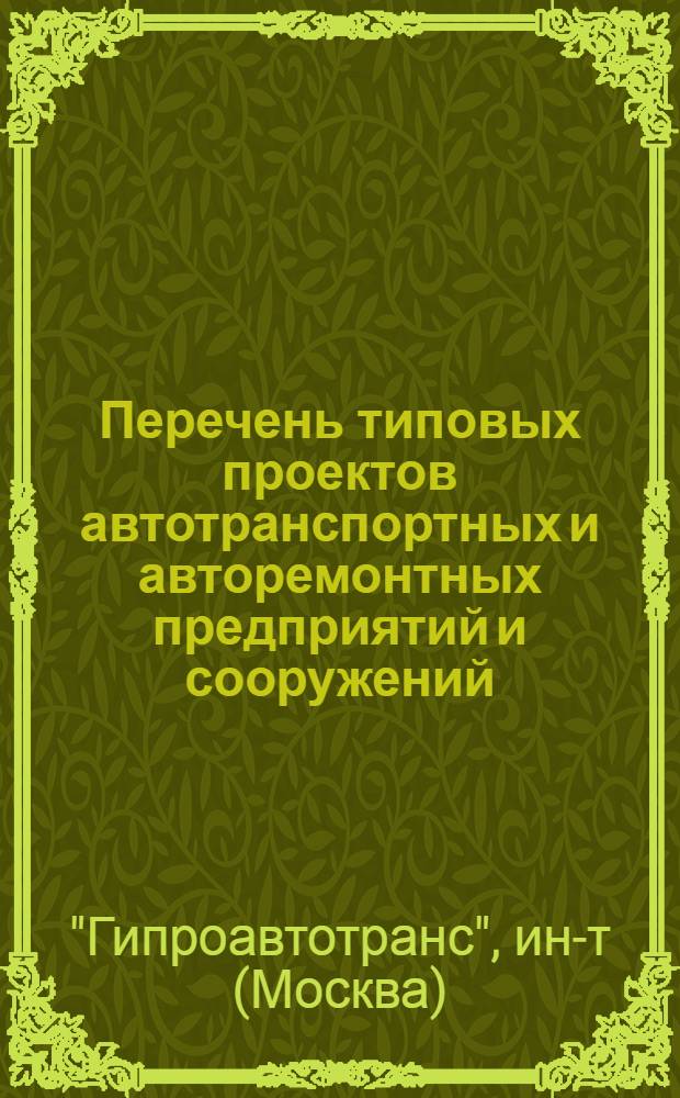 Перечень типовых проектов автотранспортных и авторемонтных предприятий и сооружений, разработанных Гипроавтотрансом, по состоянию на 01.01.76 г.