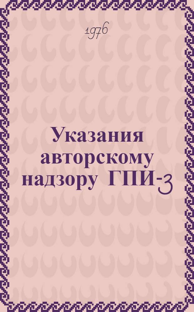 Указания авторскому надзору ГПИ-3