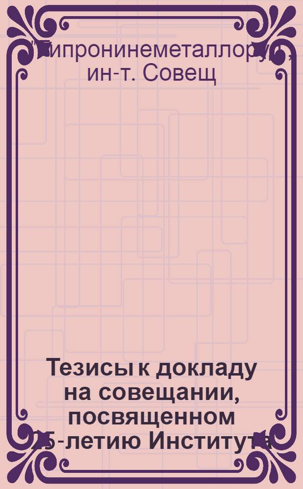 Тезисы к докладу на совещании, посвященном 25-летию Института