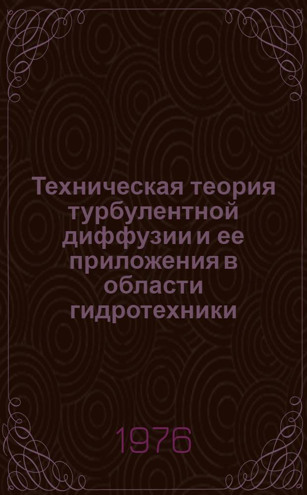 Техническая теория турбулентной диффузии и ее приложения в области гидротехники : Автореф. дис. на соиск. учен. степени д-ра техн. наук : (05.14.09)