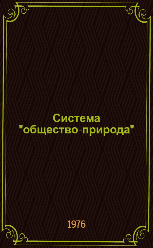 Система "общество-природа" : (Проблемы социальной экологии)