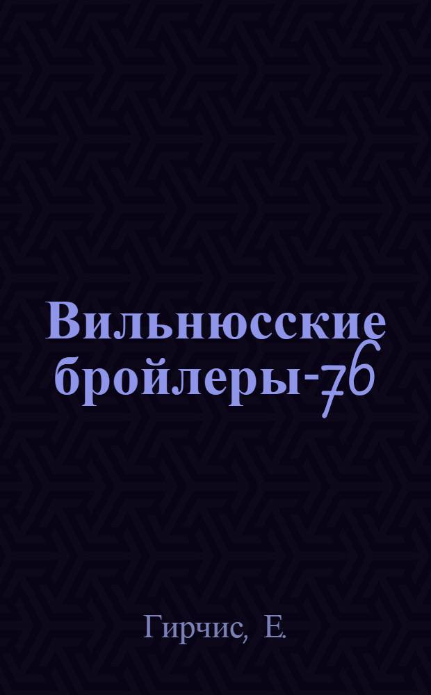 Вильнюсские бройлеры-76