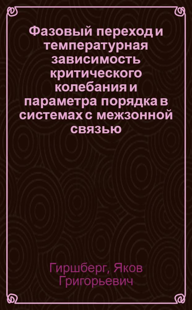 Фазовый переход и температурная зависимость критического колебания и параметра порядка в системах с межзонной связью : Автореф. дис. на соиск. учен. степени канд. физ.-мат. наук : (01.04.07)