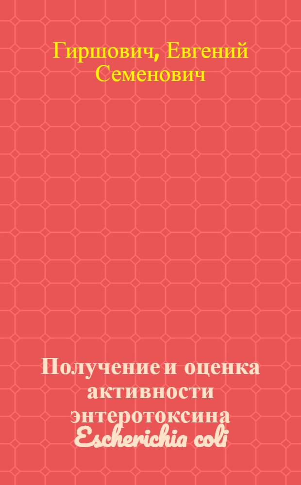Получение и оценка активности энтеротоксина Escherichia coli : Автореф. дис. на соиск. учен. степени канд. биол. наук : (03.00.07)