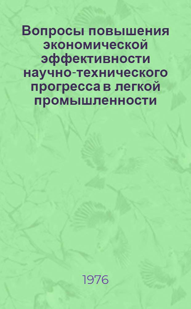 Вопросы повышения экономической эффективности научно-технического прогресса в легкой промышленности : (На примере предприятий М-ва легкой пром-сти ЛитССР) : Автореф. дис. на соиск. учен. степени канд. экон. наук : (08.00.05)