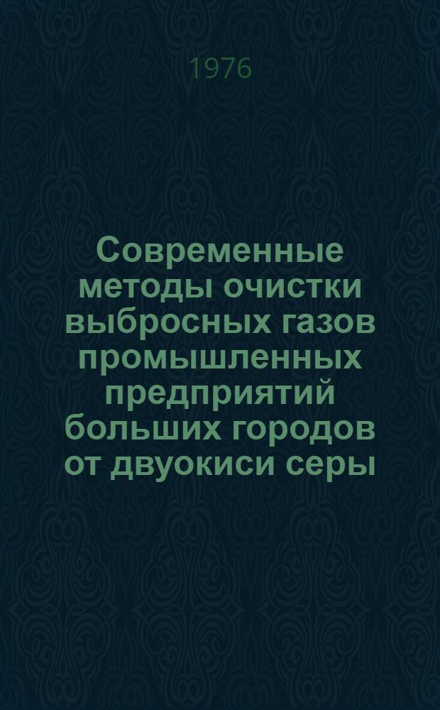 Современные методы очистки выбросных газов промышленных предприятий больших городов от двуокиси серы
