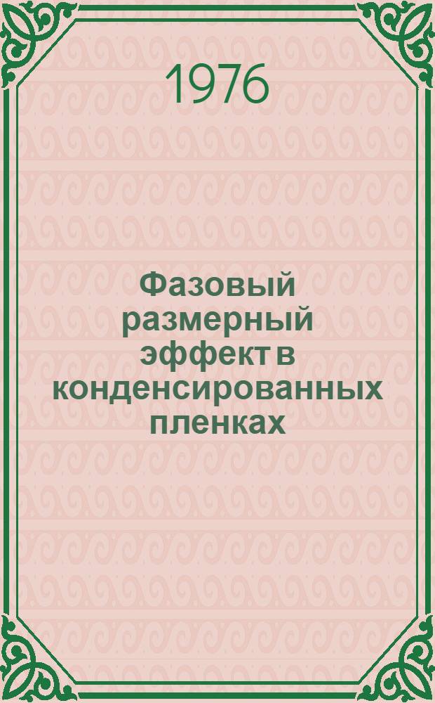Фазовый размерный эффект в конденсированных пленках : Автореф. дис. на соиск. учен. степени д. ф.-м. н