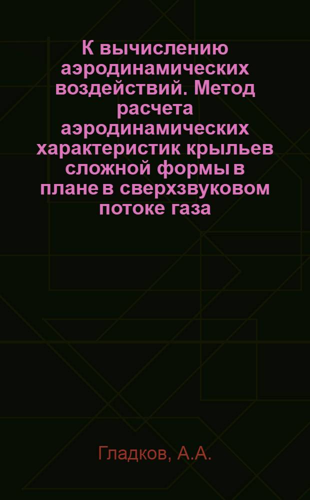 К вычислению аэродинамических воздействий. Метод расчета аэродинамических характеристик крыльев сложной формы в плане в сверхзвуковом потоке газа