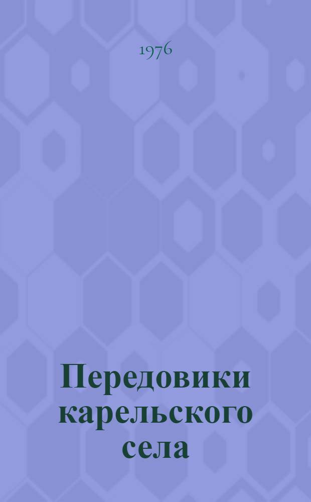 Передовики карельского села