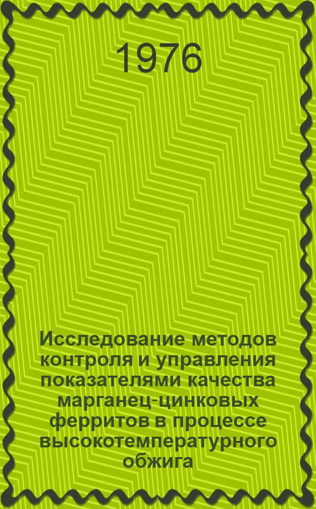 Исследование методов контроля и управления показателями качества марганец-цинковых ферритов в процессе высокотемпературного обжига : Автореф. дис. на соиск. учен. степени канд. техн. наук : (05.11.05)