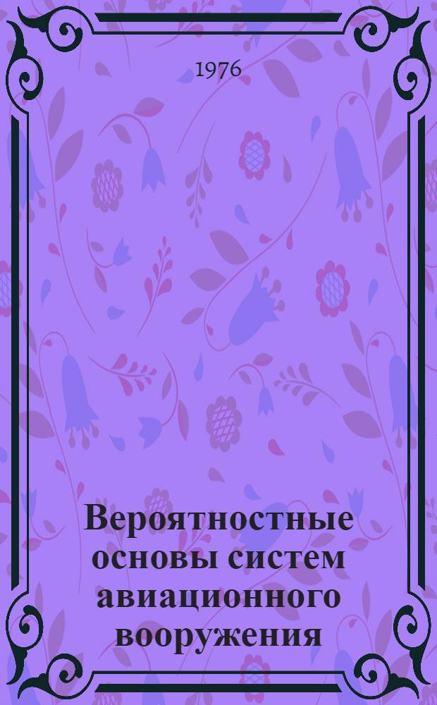 Вероятностные основы систем авиационного вооружения : Учебник для слушателей инж. ВВУЗов ВВС