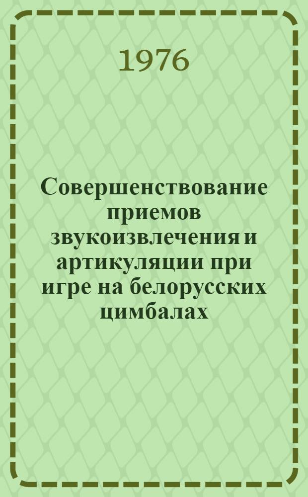 Совершенствование приемов звукоизвлечения и артикуляции при игре на белорусских цимбалах