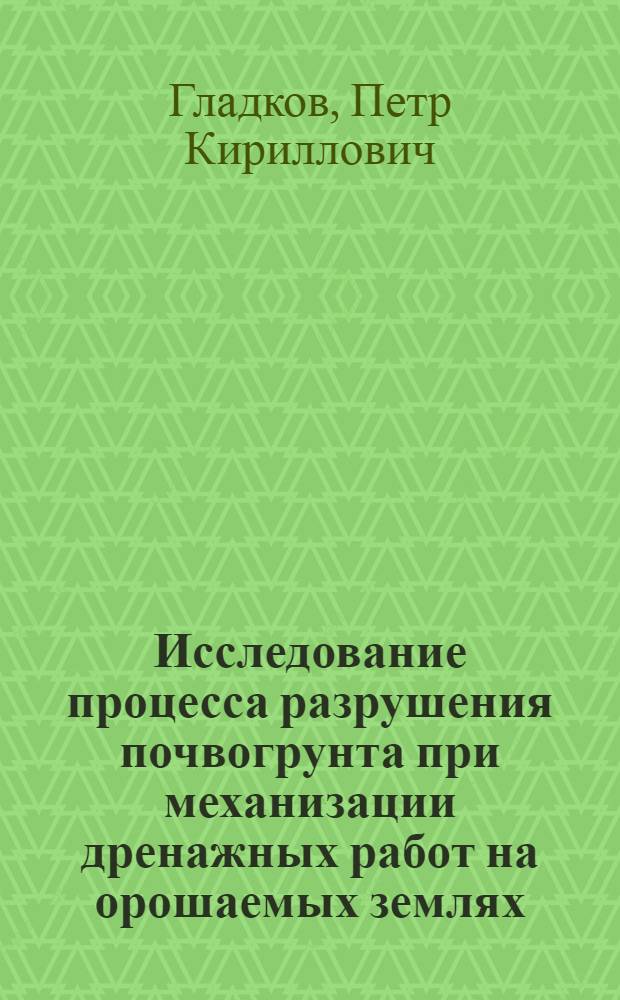 Исследование процесса разрушения почвогрунта при механизации дренажных работ на орошаемых землях : Автореф. дис. на соиск. учен. степени канд. техн. наук : (05.02.01)