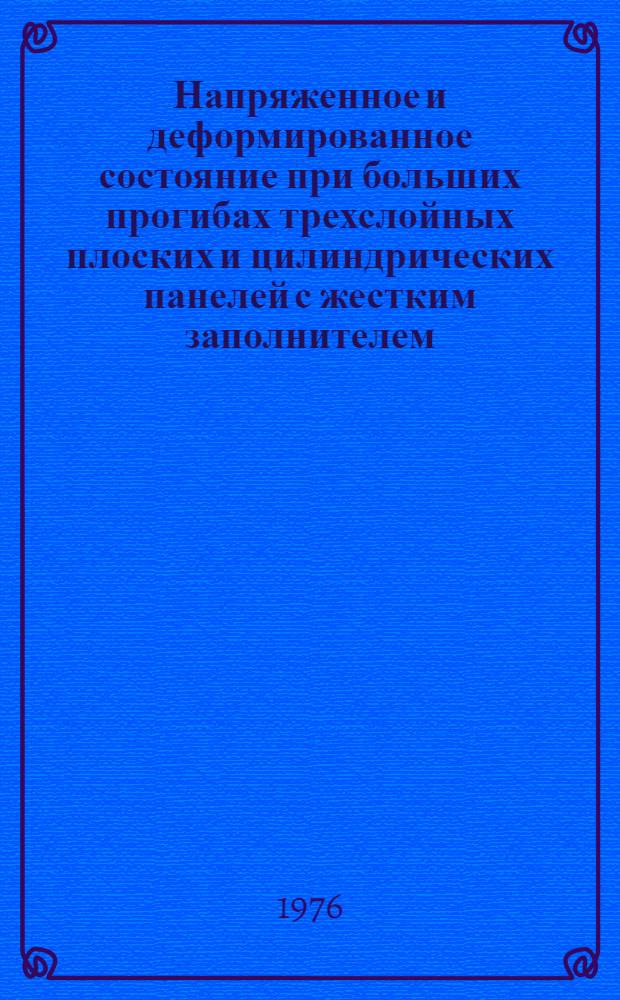 Напряженное и деформированное состояние при больших прогибах трехслойных плоских и цилиндрических панелей с жестким заполнителем : Автореф. дис. на соиск. учен. степени к. т. н