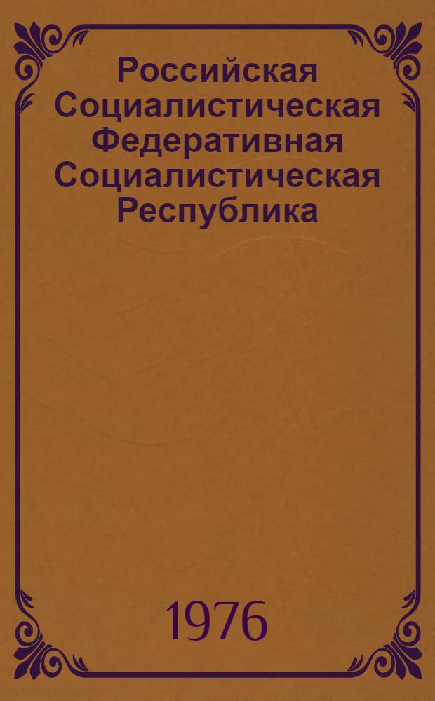 Российская Социалистическая Федеративная Социалистическая Республика