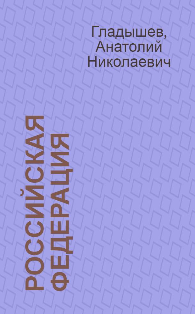 Российская Федерация : Очерк