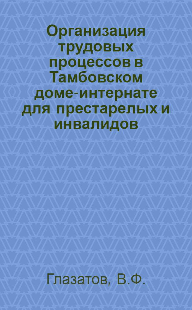 Организация трудовых процессов в Тамбовском доме-интернате для престарелых и инвалидов