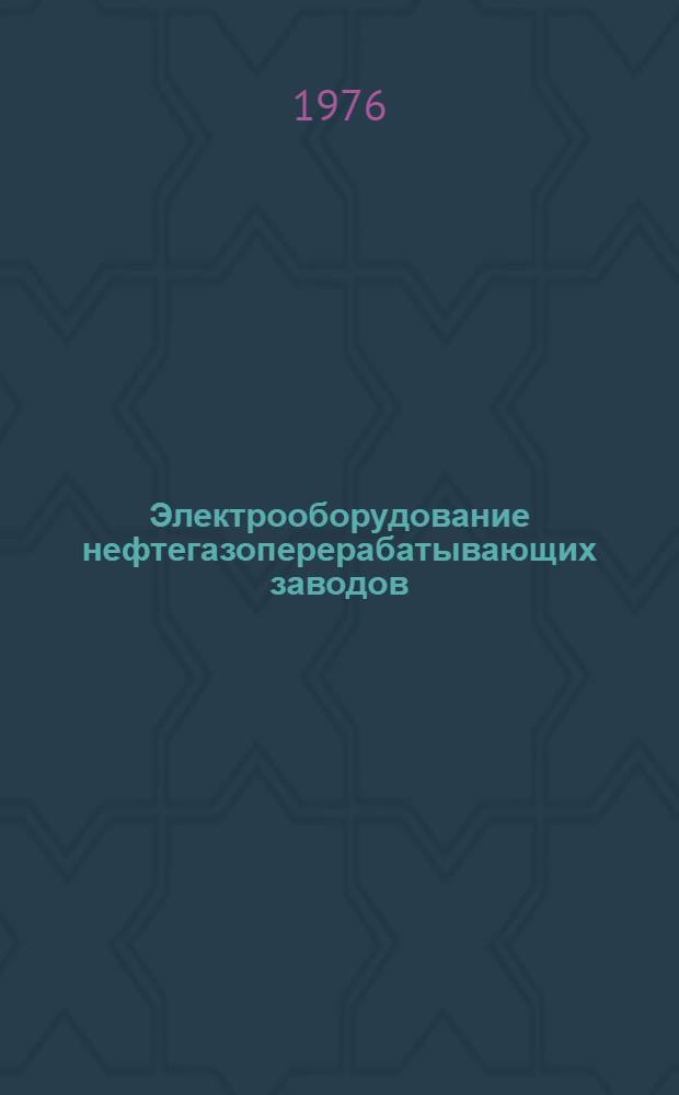 Электрооборудование нефтегазоперерабатывающих заводов : Учебник для учащихся нефт. техникумов