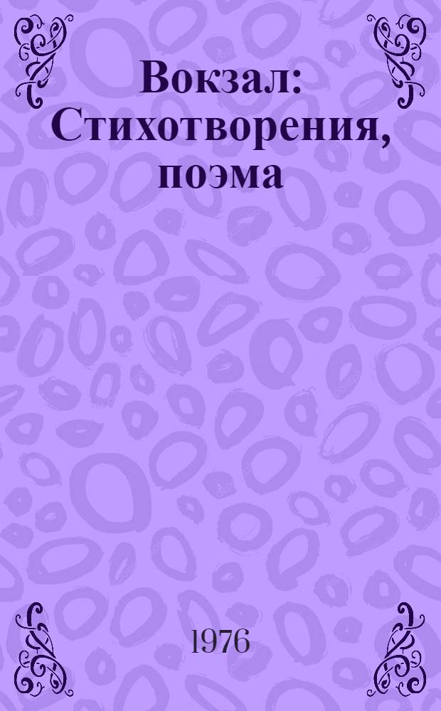 Вокзал : Стихотворения, поэма