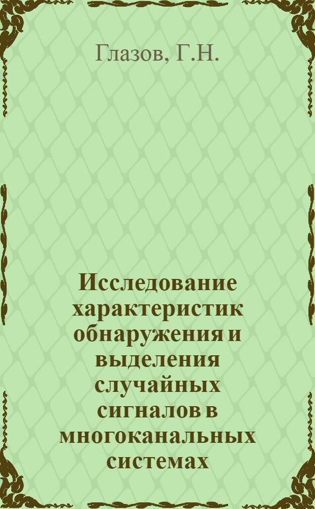 Исследование характеристик обнаружения и выделения случайных сигналов в многоканальных системах : Автореф. дис. на соиск. учен. степени к. ф.-м. н