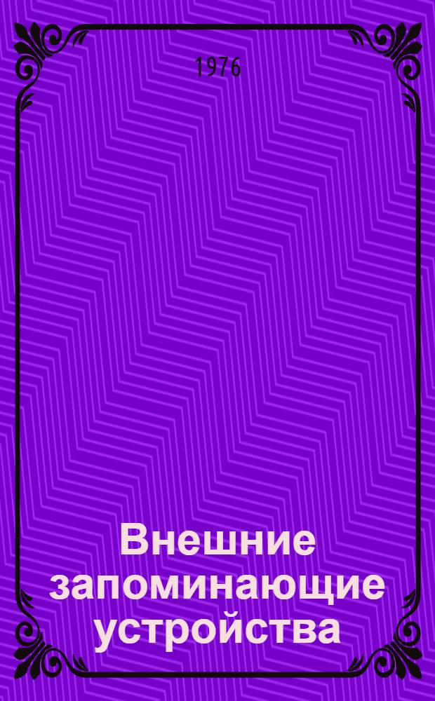 Внешние запоминающие устройства