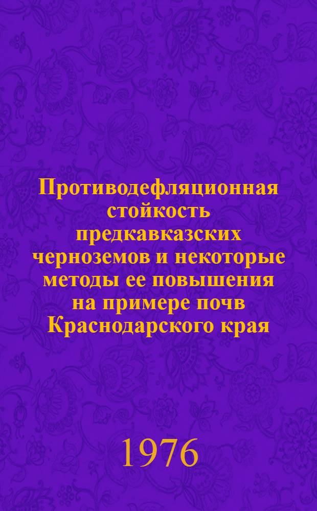 Противодефляционная стойкость предкавказских черноземов и некоторые методы ее повышения на примере почв Краснодарского края : Автореф. дис. на соиск. учен. степени канд. биол. наук : (06.01.03)