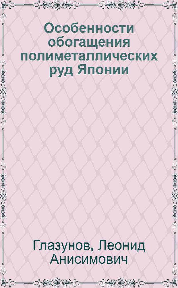 Особенности обогащения полиметаллических руд Японии