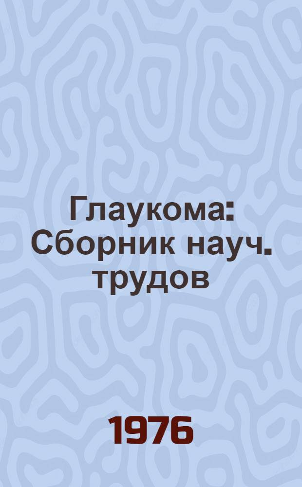 Глаукома : Сборник науч. трудов