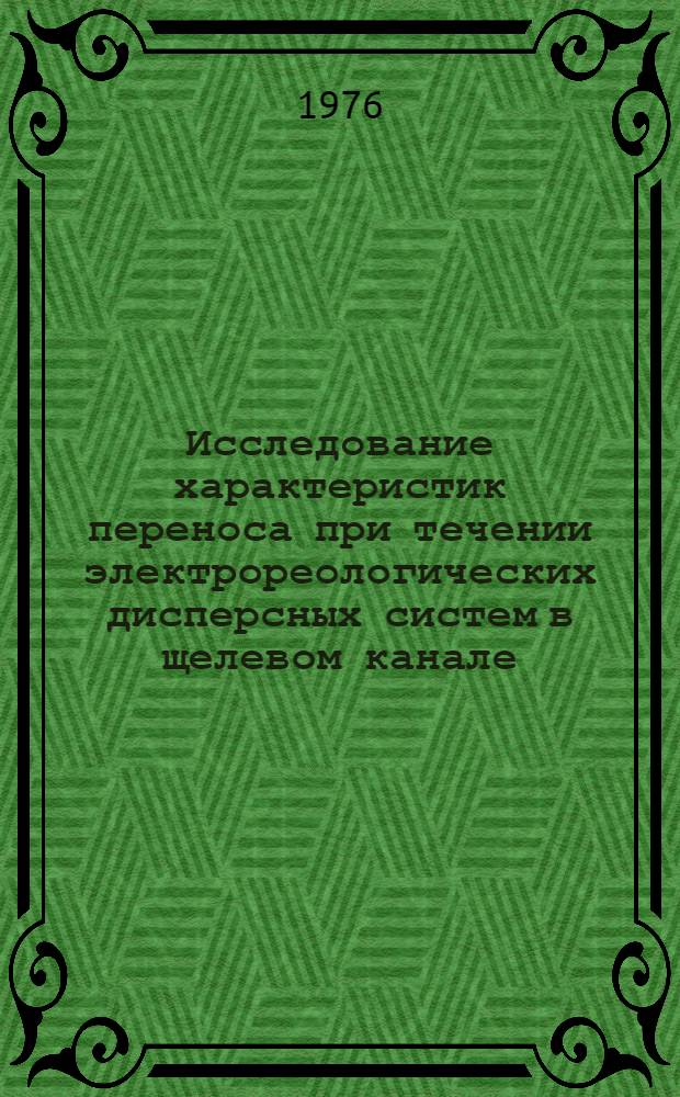 Исследование характеристик переноса при течении электрореологических дисперсных систем в щелевом канале : Автореф. дис. на соиск. учен. степени канд. техн. наук : (05.14.05)