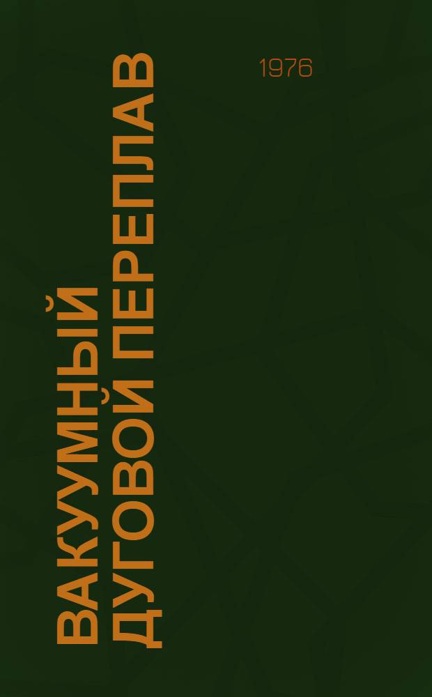 Вакуумный дуговой переплав