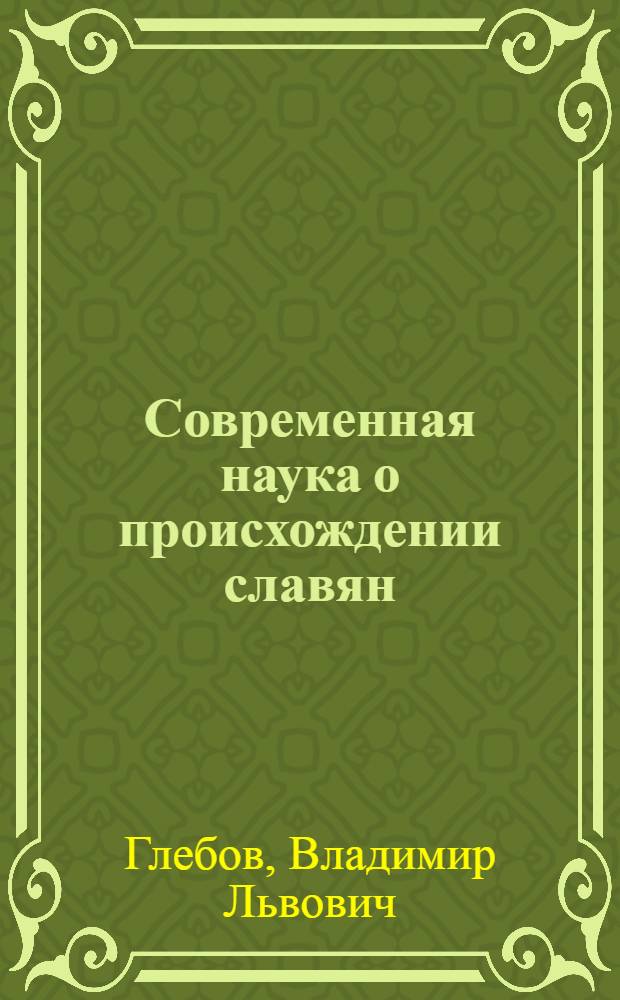 Современная наука о происхождении славян : Метод. рекомендации в помощь лектору