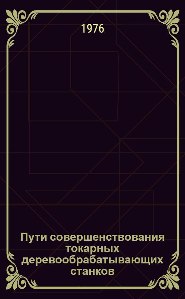 Пути совершенствования токарных деревообрабатывающих станков : Обзор