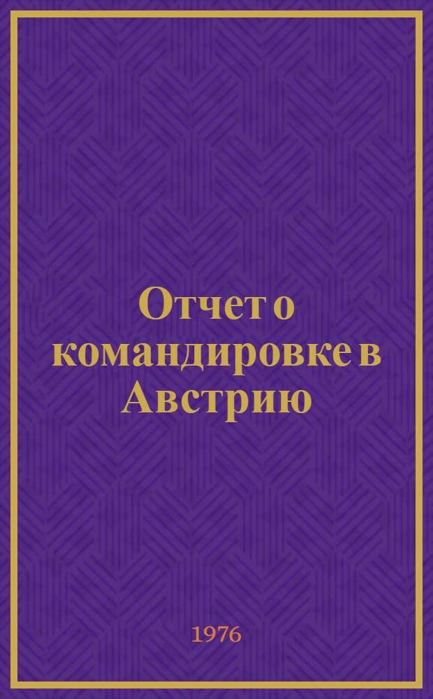 Отчет о командировке в Австрию