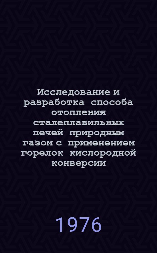 Исследование и разработка способа отопления сталеплавильных печей природным газом с применением горелок кислородной конверсии : Автореф. дис. на соиск. учен. степени канд. техн. наук : (05.16.02)