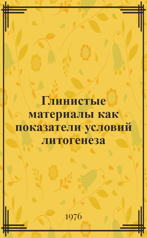 Глинистые материалы как показатели условий литогенеза