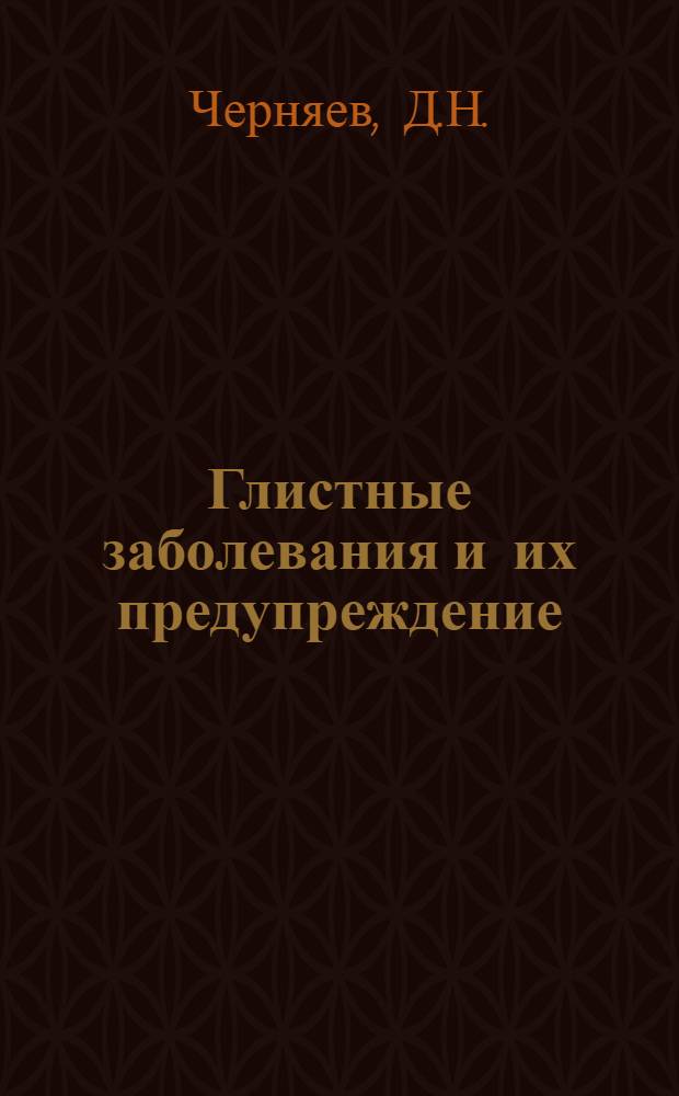 Глистные заболевания и их предупреждение : (Метод. рекомендации для обществ. санинструкторов)