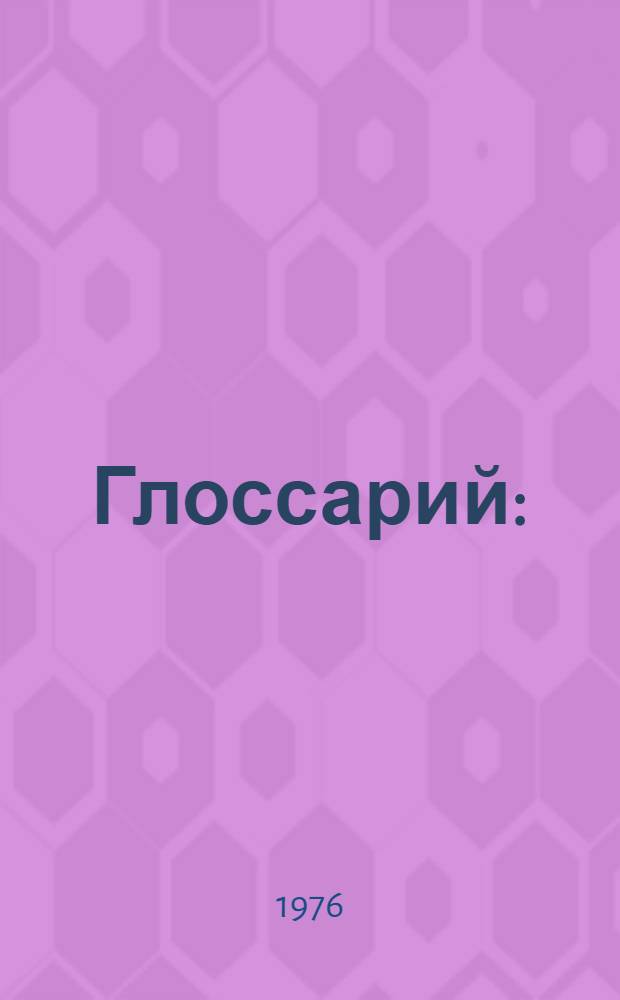 Глоссарий : (Краткий рус.-англ. словарь-справочник по агрохимии)