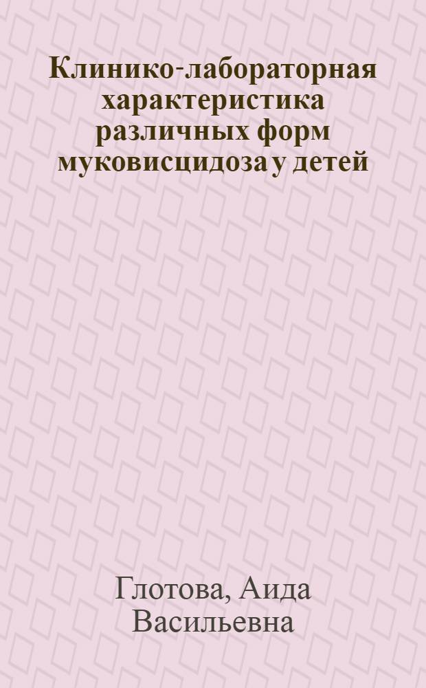 Клинико-лабораторная характеристика различных форм муковисцидоза у детей : Автореф. дис. на соиск. учен. степени канд. мед. наук : (14.00.09)