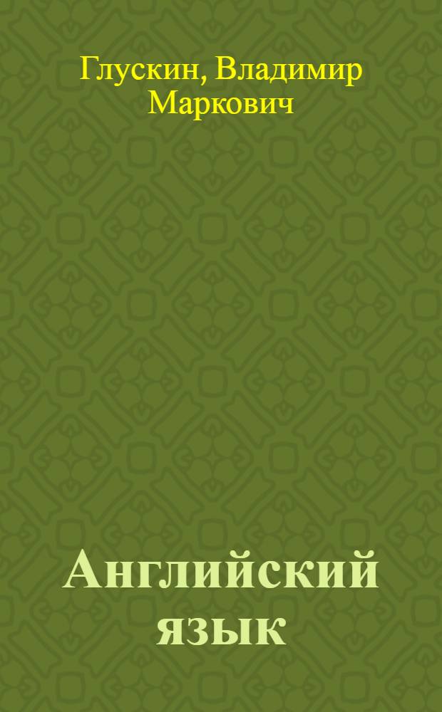 Английский язык : Учеб. пособие для высш. общевойсковых, арт. и танковых команд. уч-щ