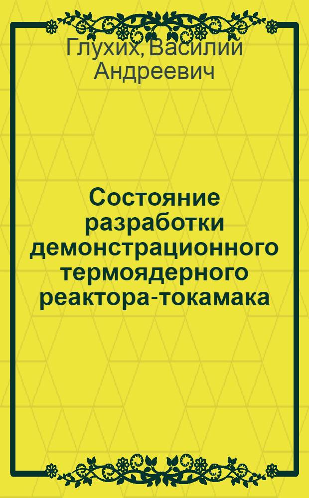 Состояние разработки демонстрационного термоядерного реактора-токамака : "Т-20"