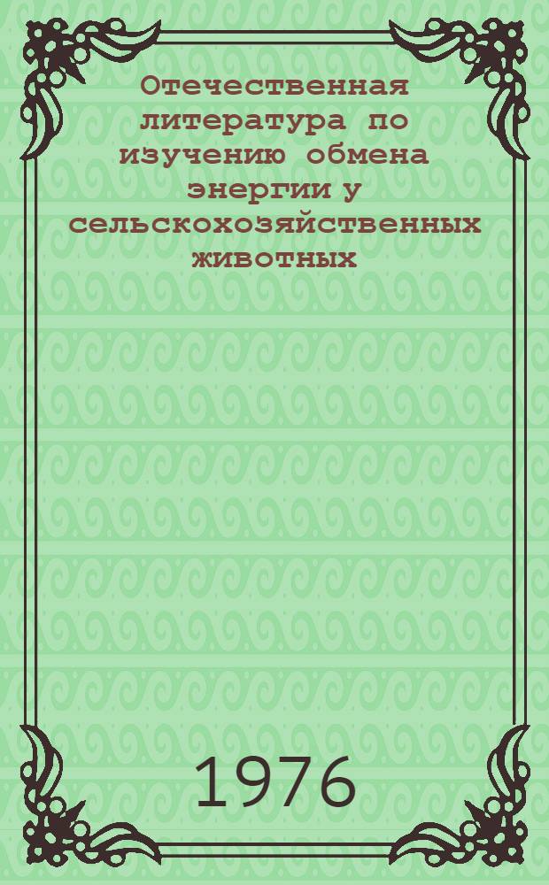 Отечественная литература по изучению обмена энергии у сельскохозяйственных животных