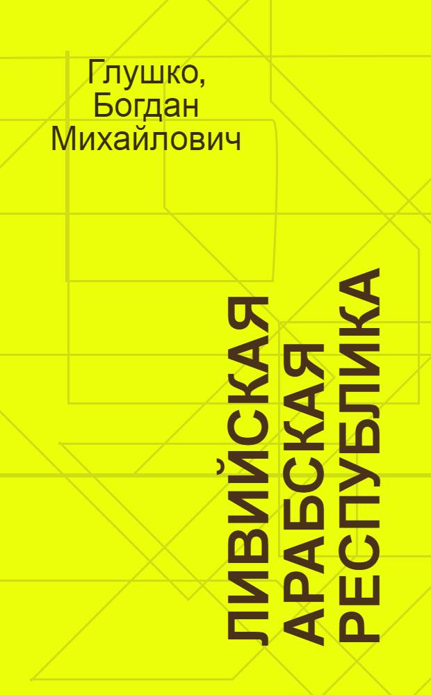 Ливийская Арабская Республика : (Лекция)