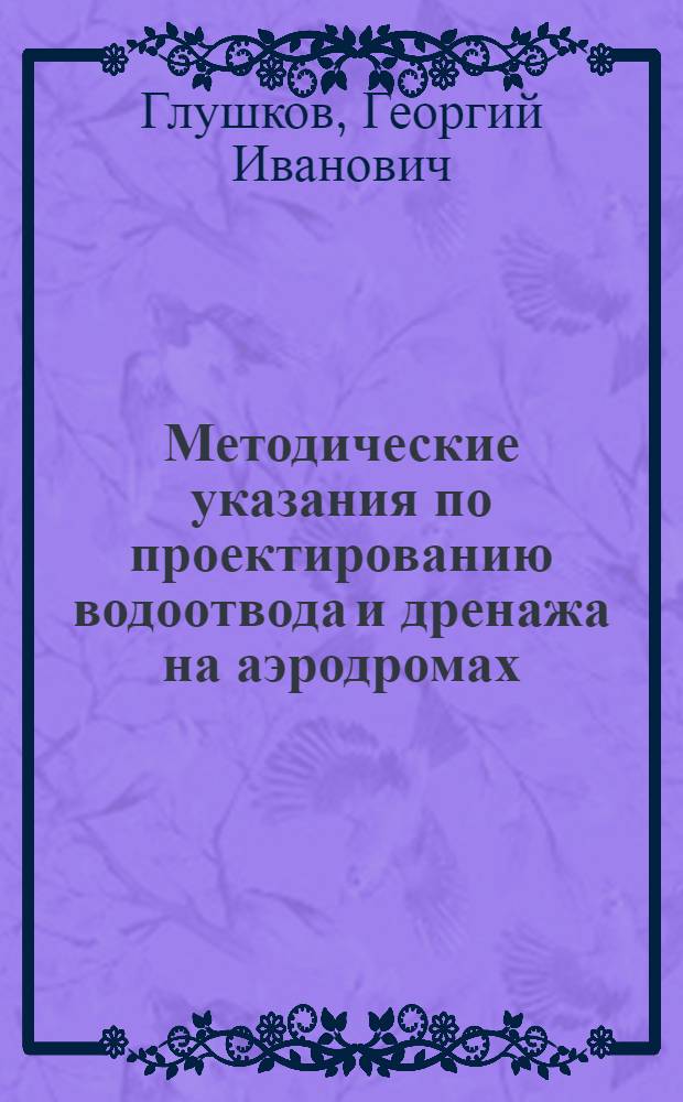 Методические указания по проектированию водоотвода и дренажа на аэродромах