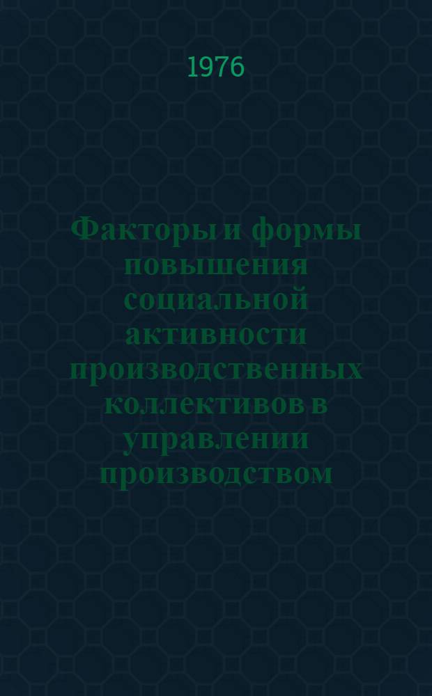 Факторы и формы повышения социальной активности производственных коллективов в управлении производством : Автореф. дис. на соиск. учен. степени канд. экон. наук : (08.00.05)