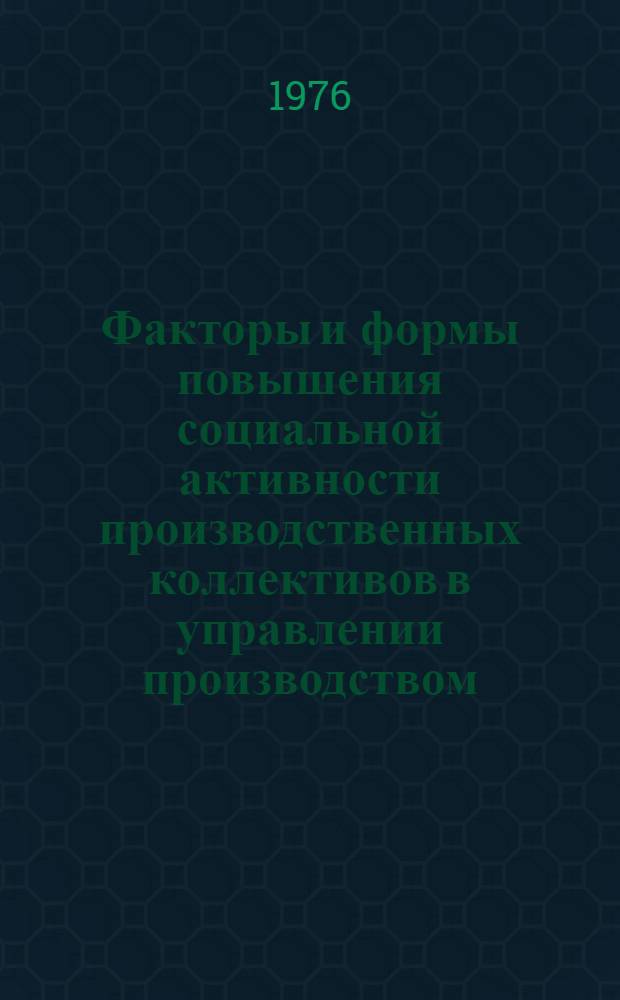 Факторы и формы повышения социальной активности производственных коллективов в управлении производством : Автореф. дис. на соиск. учен. степени канд. экон. наук : (08.00.05)